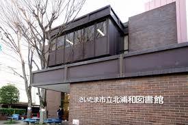 図書館　さいたま市立北浦和図書館（図書館）まで766m