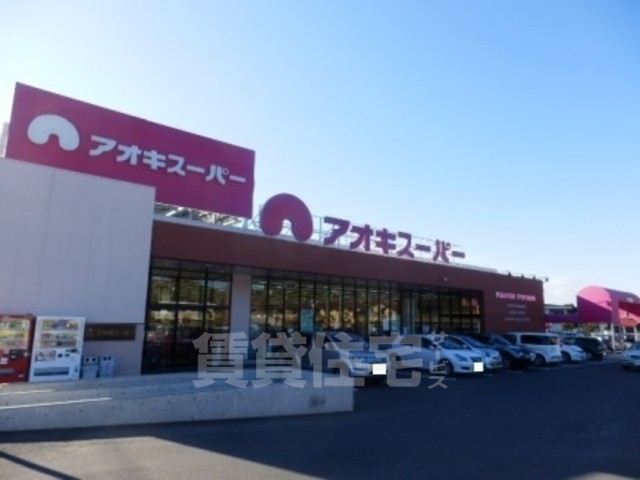 スーパー　アオキスーパー　鳴海店（スーパー）まで288m
