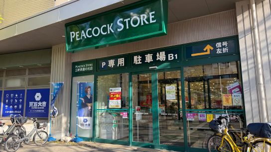 スーパー　ピーコックストア三軒茶屋の杜店（スーパー）まで351m