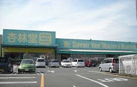 ドラックストア　杏林堂ドラッグストア 掛川下垂木店（ドラッグストア）まで385m