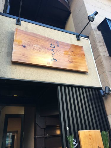 飲食店　和食 おくざわ（飲食店）まで132m