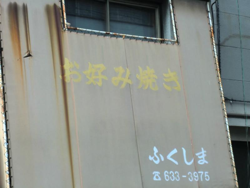 飲食店　お好み焼き　ふくしま（飲食店）まで139m