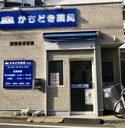 ドラックストア　かちどき薬局墨田店（ドラッグストア）まで462m