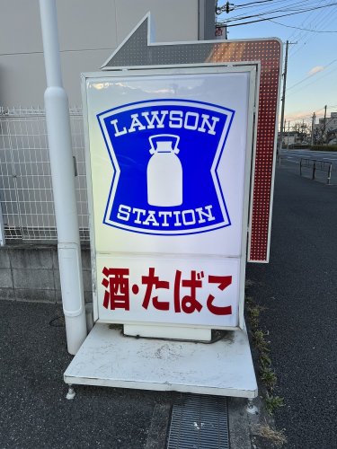 コンビニ　ローソン（コンビニ）まで322m