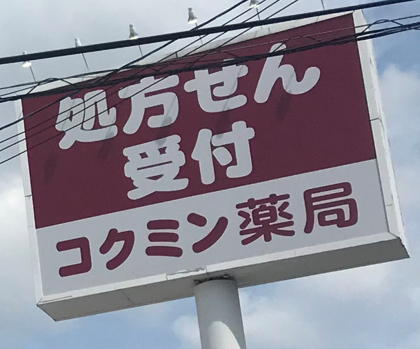 ドラックストア　コクミン薬局（ドラッグストア）まで339m