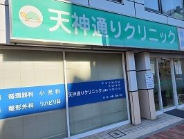 病院　天神通りクリニック（病院）まで120m