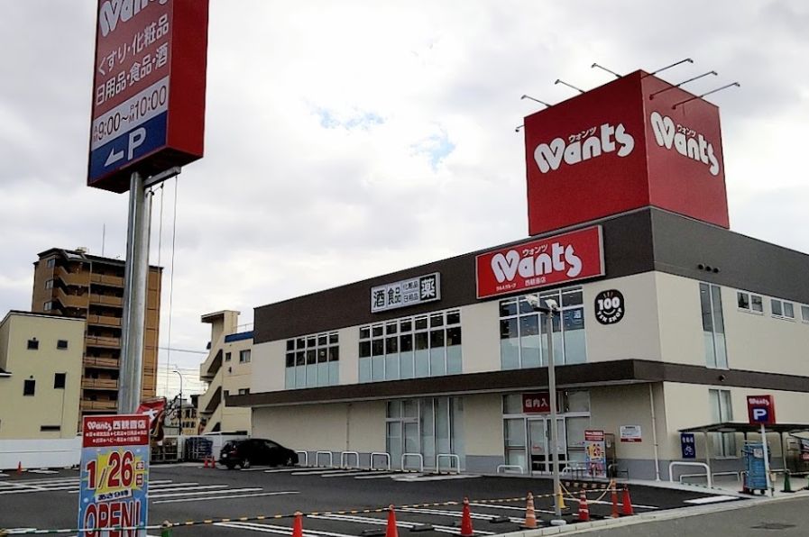ドラックストア　ウォンツ 西観音店（ドラッグストア）まで558m
