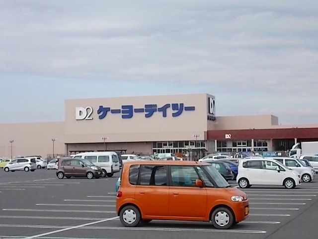 ホームセンター　ケーヨーＤ２（ホームセンター）まで1700m