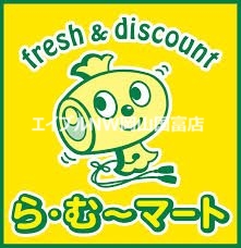 スーパー　ら・む～マート桃太郎通り店（スーパー）まで472m