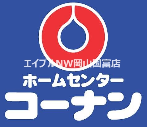 ホームセンター　コーナン南方店（ホームセンター）まで458m