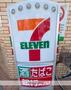 コンビニ　セブンイレブン（コンビニ）まで511m