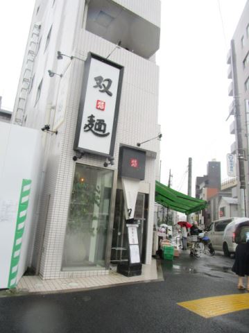飲食店　双麺　カウンター席あり！女性１人でも入りやすい雰囲気です！（飲食店）まで780m