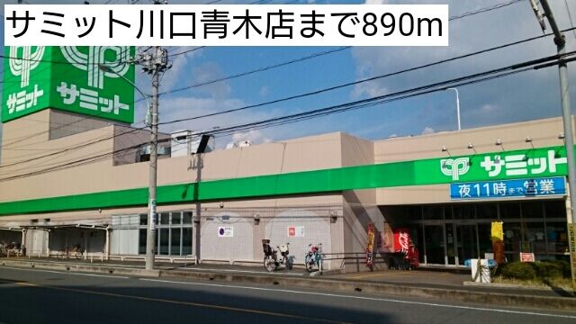 スーパー　サミット川口青木店（スーパー）まで890m
