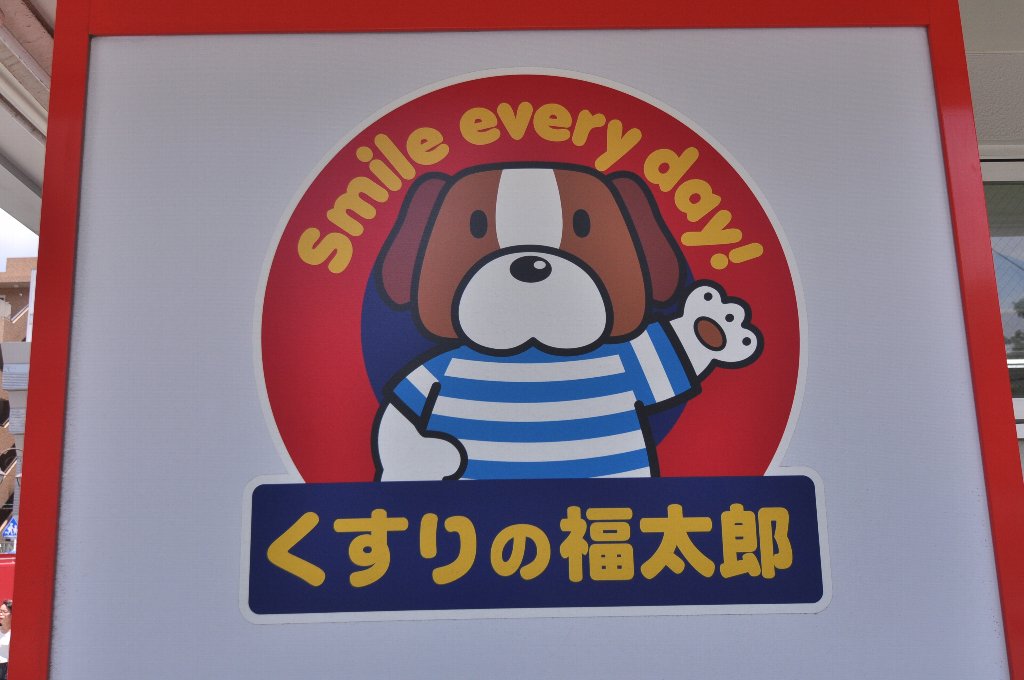 ドラックストア　くすりの福太郎 東葛西店（ドラッグストア）まで293m