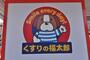 ドラックストア　くすりの福太郎 東葛西店（ドラッグストア）まで293m