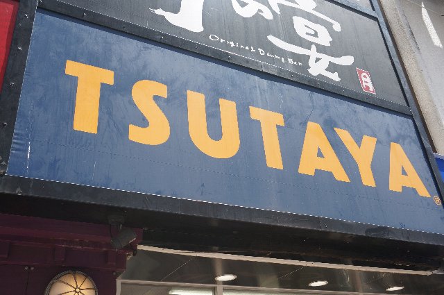 ショッピングセンター　TSUTAYA 葛西店（ショッピングセンター）まで398m