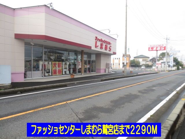 その他　しまむら鷲宮店（その他）まで2290m