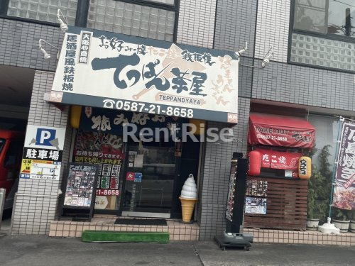 飲食店　てっぱん茶屋（飲食店）まで125m