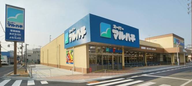 スーパー　スーパーマルハチ下坂部店（スーパー）まで282m