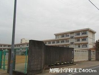 小学校　姫路市立旭陽小学校（小学校）まで400m