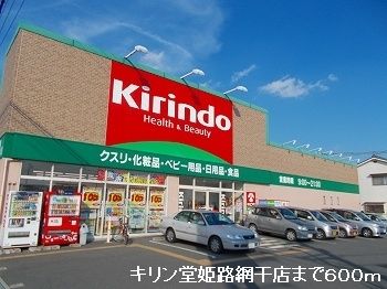 ドラックストア　キリン堂姫路網干店（ドラッグストア）まで600m