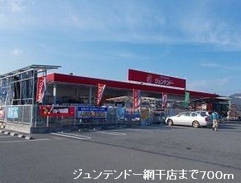 ホームセンター　ジュンテンドー網干店（ホームセンター）まで700m