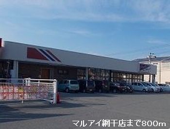 スーパー　マルアイ網干店（スーパー）まで800m