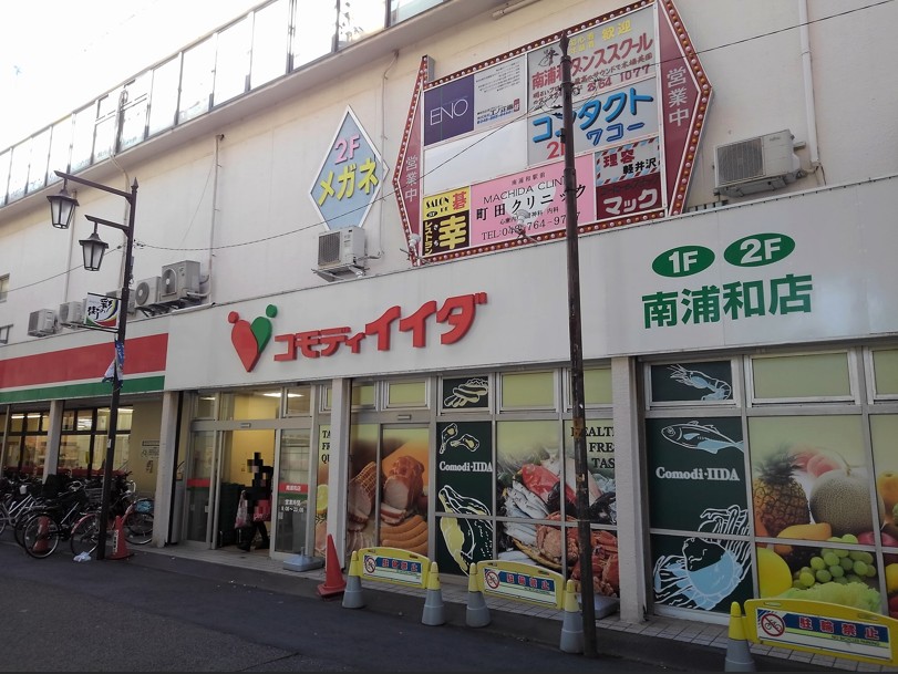 スーパー　コモディイイダ南浦和店（スーパー）まで483m