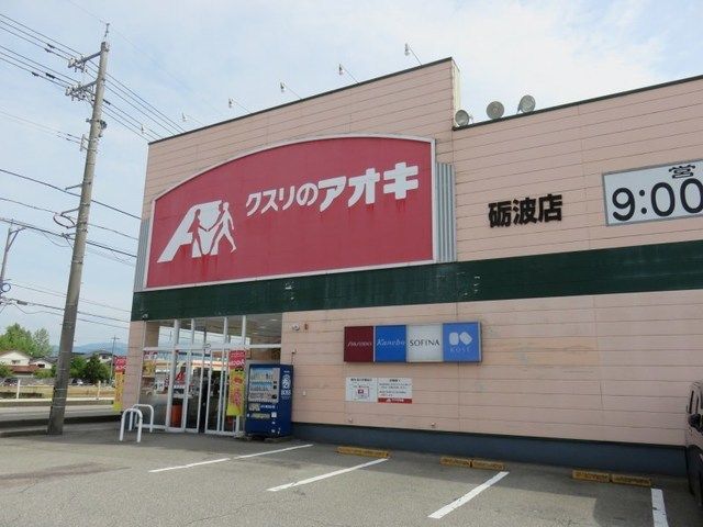 ドラックストア　クスリのアオキ砺波店（ドラッグストア）まで300m