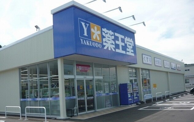その他　薬王堂久慈西の沢店（その他）まで1100m