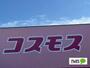ドラックストア　ディスカウントドラッグコスモス北島店（ドラッグストア）まで1178m