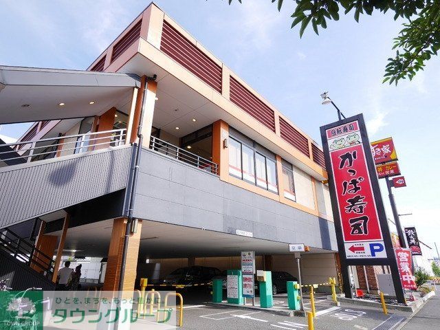 飲食店　かっぱ寿司（飲食店）まで640m