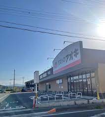 ドラックストア　クスリのアオキ甲賀店（ドラッグストア）まで896m