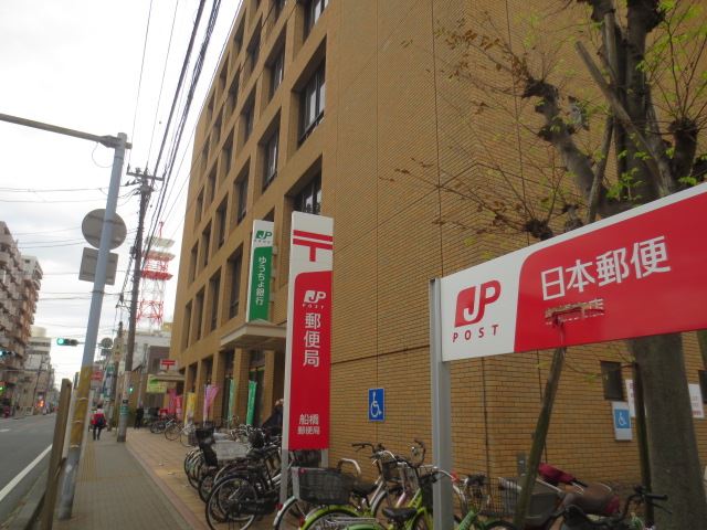 郵便局　船橋郵便局（郵便局）まで230m