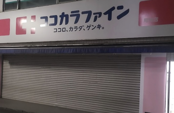 ドラックストア　ココカラファイン用賀店（ドラッグストア）まで883m