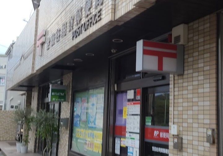郵便局　世田谷用賀郵便局（郵便局）まで840m