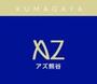 ショッピングセンター　ＡＺ熊谷（ショッピングセンター）まで201m