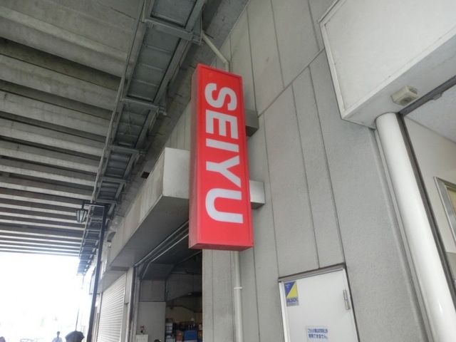 スーパー　西友（スーパー）まで260m