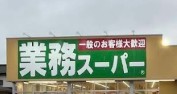 スーパー　業務スーパー 神立店（スーパー）まで566m