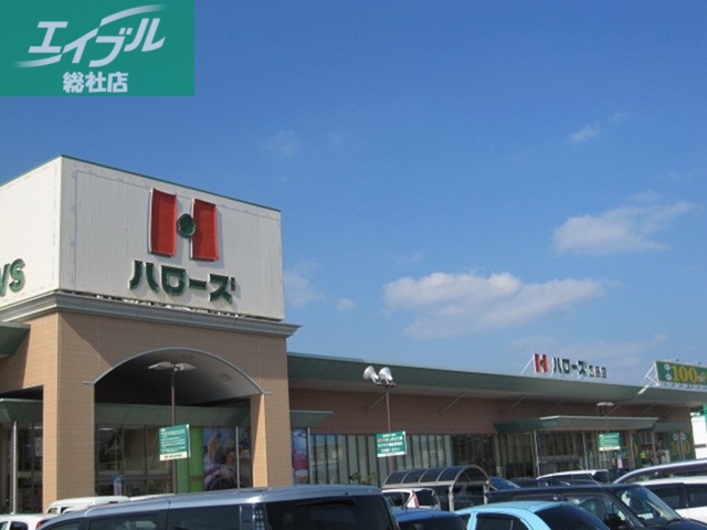 スーパー　ハローズ（スーパー）まで550m