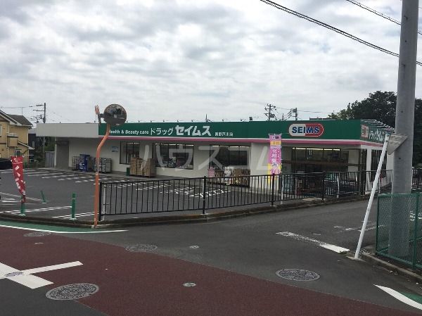 ドラックストア　ドラッグセイムス秦野戸川店（ドラッグストア）まで842m