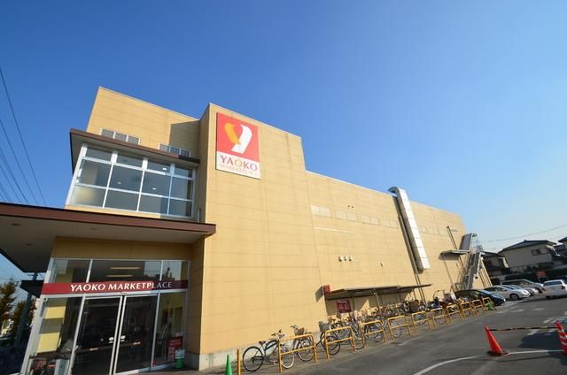 スーパー　ヤオコー（スーパー）まで450m