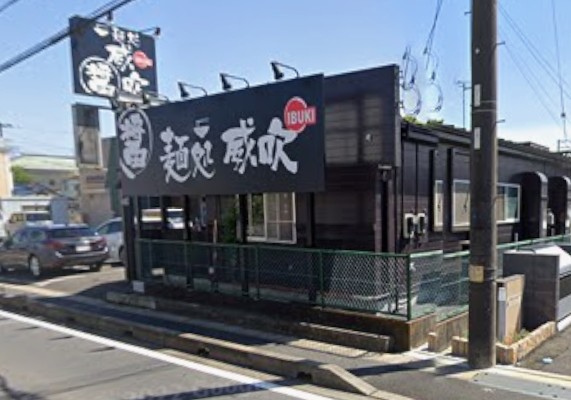 飲食店　麺処威吹（飲食店）まで6211m