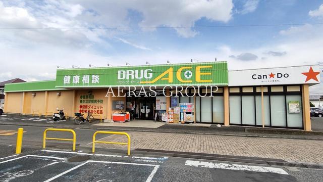 ドラックストア　ドラッグ・エース羽沢店（ドラッグストア）まで521m