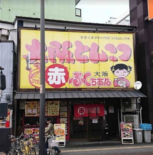 飲食店　ふくちぁんラーメン（飲食店）まで149m