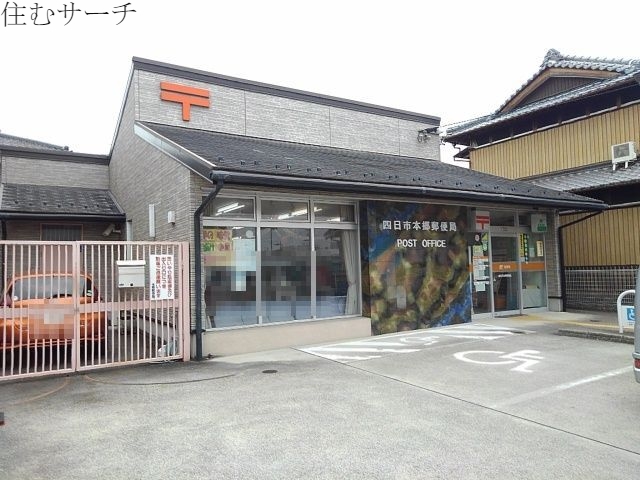 郵便局　四日市本郷郵便局（郵便局）まで1000m