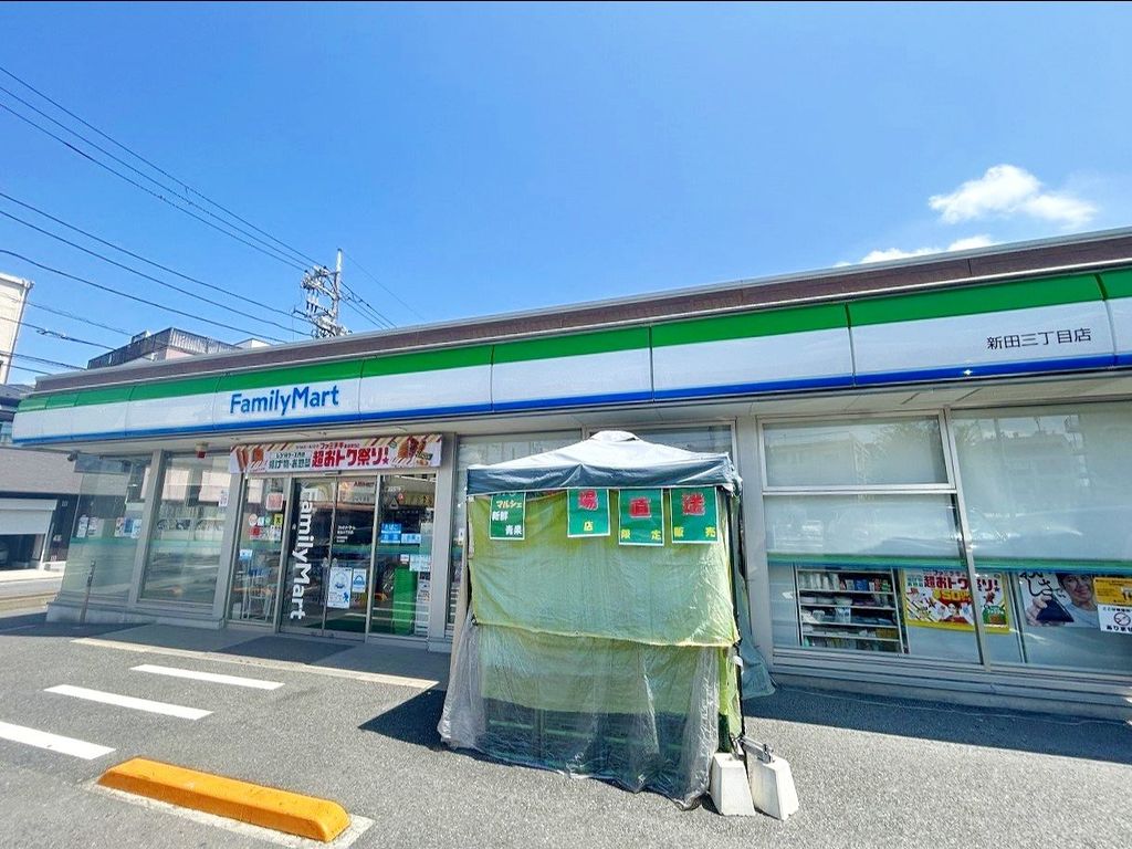 コンビニ　ファミリーマート新田三丁目店（コンビニ）まで200m