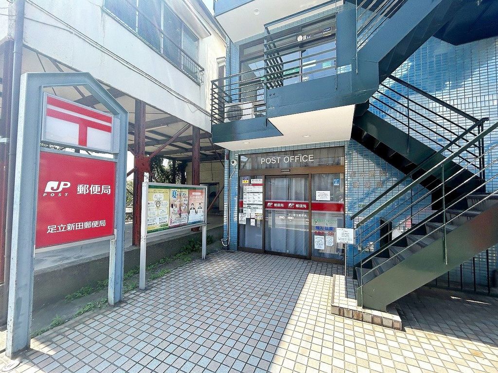 郵便局　足立新田郵便局（郵便局）まで450m