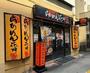 飲食店　らあめん花月嵐 亀戸北口店（飲食店）まで1643m