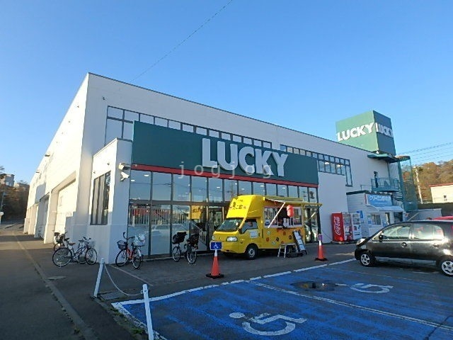 スーパー　ラッキー千歳錦町店（スーパー）まで323m